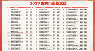黑吊操大屁股权威发布丨2023绍兴市百强企业公布，长业建设集团位列第18位